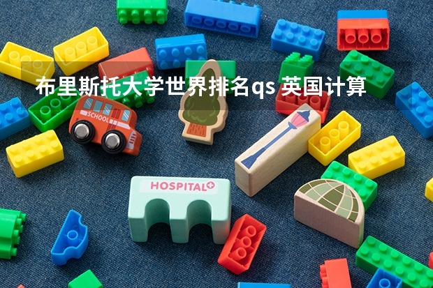 布里斯托大学世界排名qs 英国计算机硕士专业的六大名校概况 英国大学综合排名和专业排名?