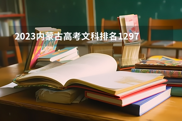 2023内蒙古高考文科排名12972的考生报什么大学 历年录取分数线一览