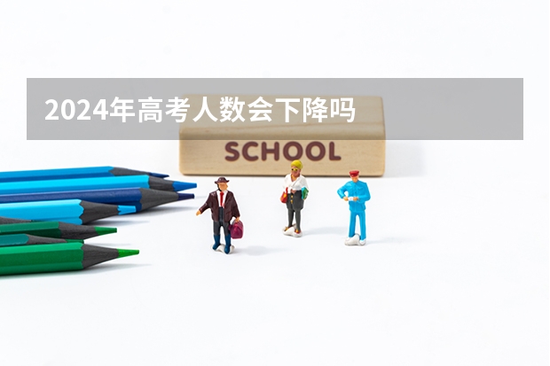 2024年高考人数会下降吗