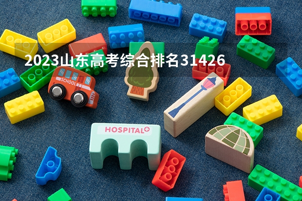2023山东高考综合排名31426的考生报什么大学 历年录取分数线一览