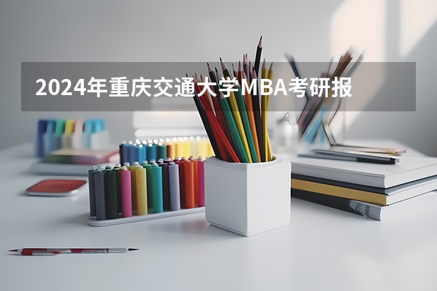 2024年重庆交通大学MBA考研报考条件有哪些？