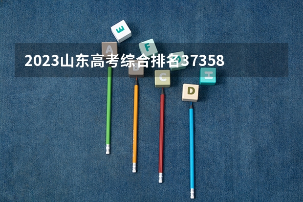 2023山东高考综合排名373580的考生报什么大学 历年录取分数线一览