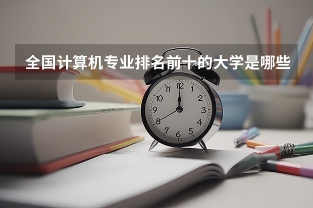 全国计算机专业排名前十的大学是哪些