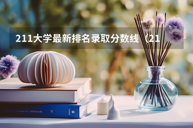 211大学最新排名录取分数线（211师范大学排名及录取分数线）