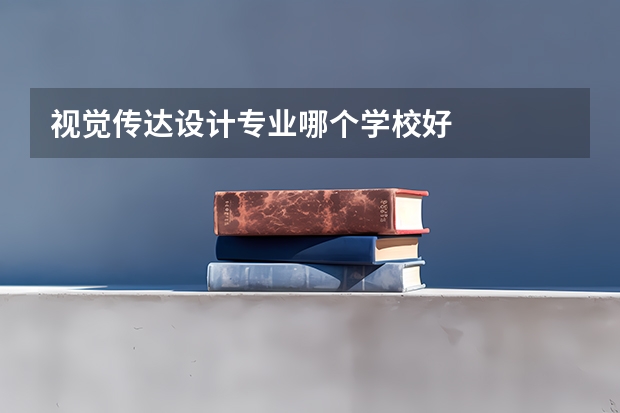 视觉传达设计专业哪个学校好