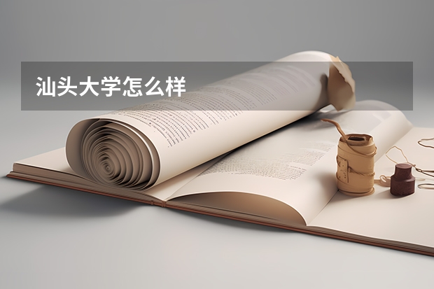汕头大学怎么样