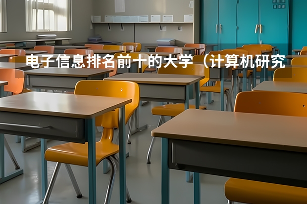 电子信息排名前十的大学（计算机研究生学校排名）