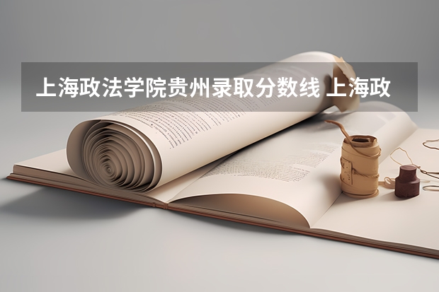 上海政法学院贵州录取分数线 上海政法学院贵州招生人数