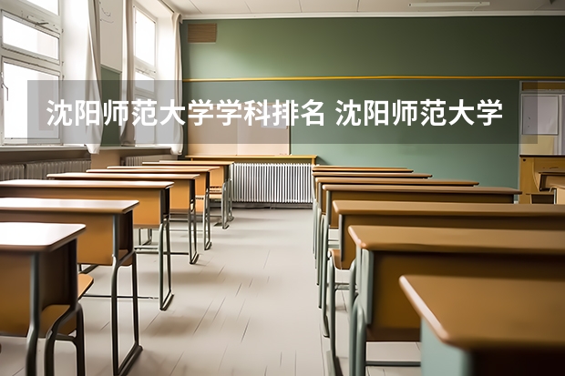 沈阳师范大学学科排名 沈阳师范大学排名 汉语言文学师范大学排名