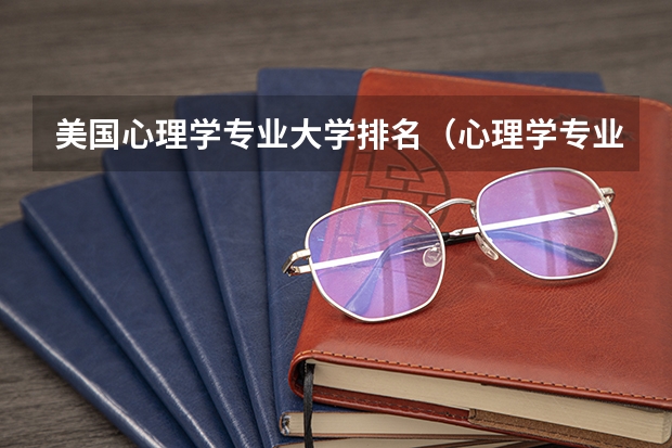 美国心理学专业大学排名（心理学专业好的大学排名）