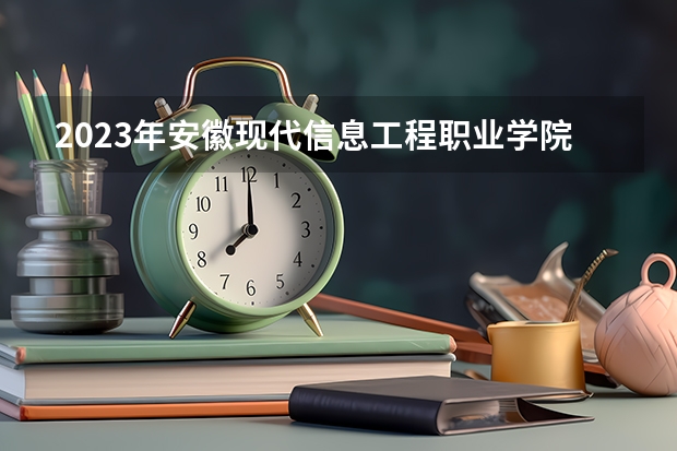 2023年安徽现代信息工程职业学院最低多少分能录取及历年录取分数线