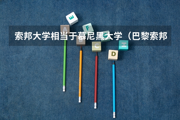 索邦大学相当于慕尼黑大学（巴黎索邦大学的学校排名）