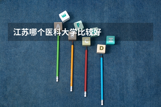 江苏哪个医科大学比较好
