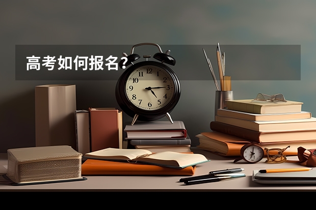 高考如何报名？