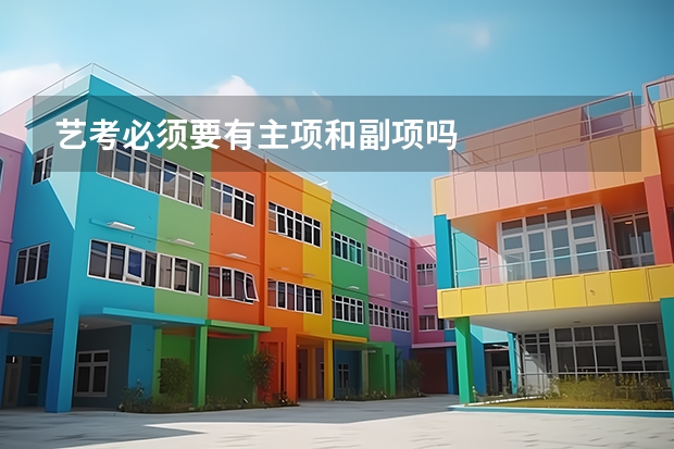 艺考必须要有主项和副项吗
