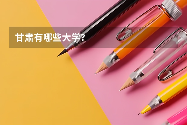 甘肃有哪些大学？