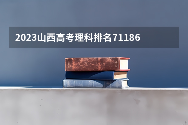 2023山西高考理科排名71186的考生报什么大学 历年录取分数线一览