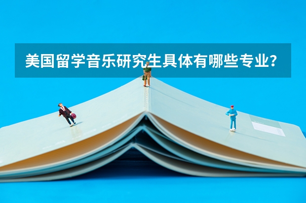 美国留学音乐研究生具体有哪些专业？