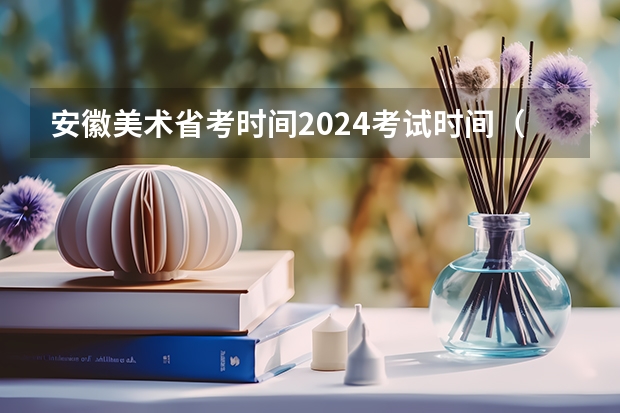 安徽美术省考时间2024考试时间（2024年舞蹈艺考新政策）