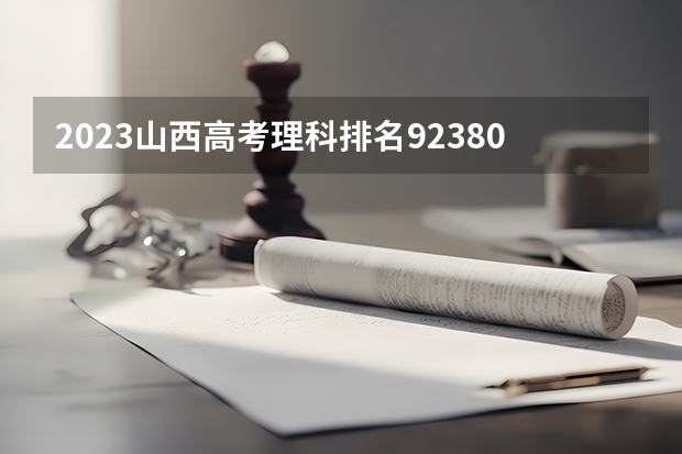 2023山西高考理科排名92380的考生报什么大学 历年录取分数线一览
