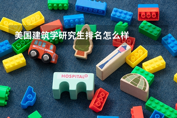 美国建筑学研究生排名怎么样