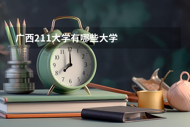 广西211大学有哪些大学