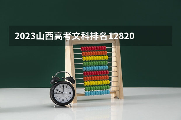 2023山西高考文科排名12820的考生报什么大学 历年录取分数线一览